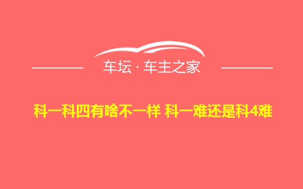 科一科四有啥不一样 科一难还是科4难