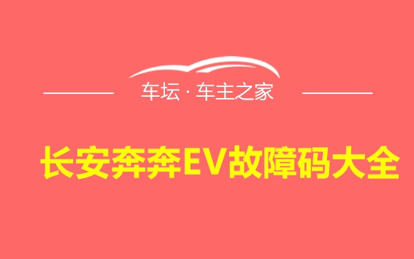 长安奔奔EV故障码大全