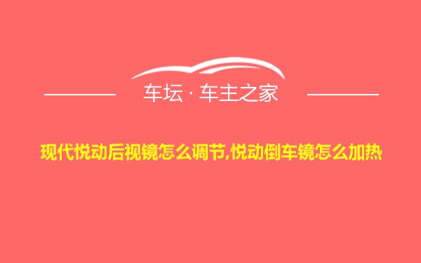 现代悦动后视镜怎么调节,悦动倒车镜怎么加热