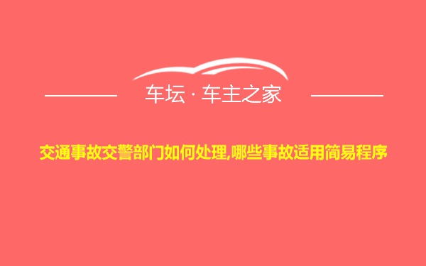 交通事故交警部门如何处理,哪些事故适用简易程序