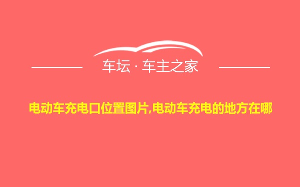 电动车充电口位置图片,电动车充电的地方在哪