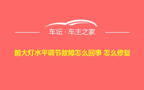 前大灯水平调节故障怎么回事 怎么修复