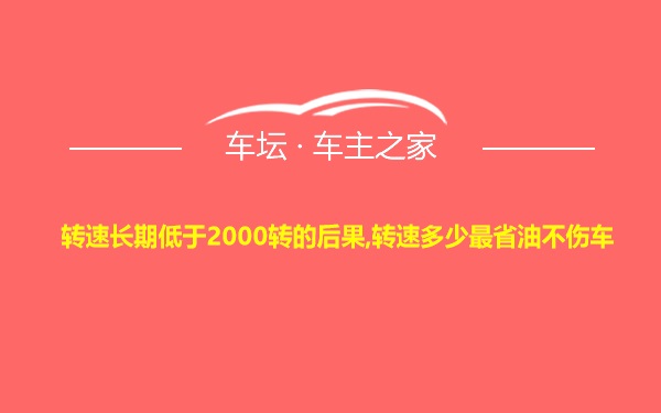 转速长期低于2000转的后果,转速多少最省油不伤车