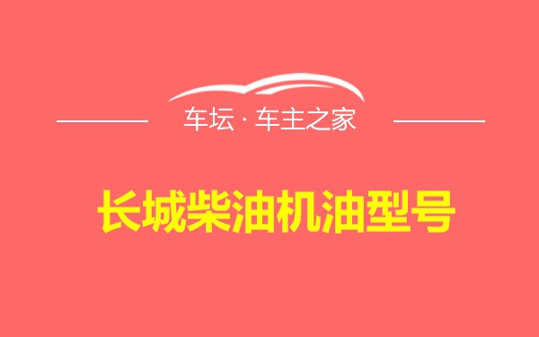 长城柴油机油型号