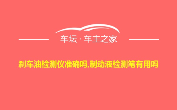 刹车油检测仪准确吗,制动液检测笔有用吗