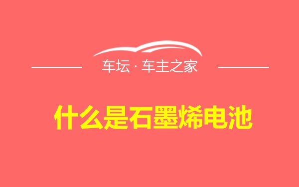 什么是石墨烯电池
