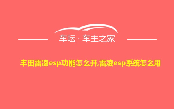 丰田雷凌esp功能怎么开,雷凌esp系统怎么用