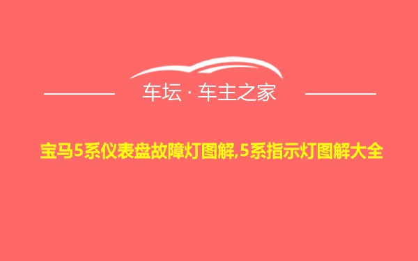 宝马5系仪表盘故障灯图解,5系指示灯图解大全