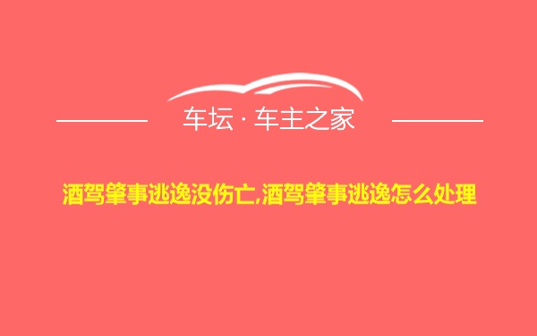 酒驾肇事逃逸没伤亡,酒驾肇事逃逸怎么处理