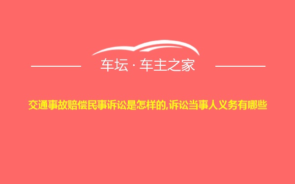 交通事故赔偿民事诉讼是怎样的,诉讼当事人义务有哪些