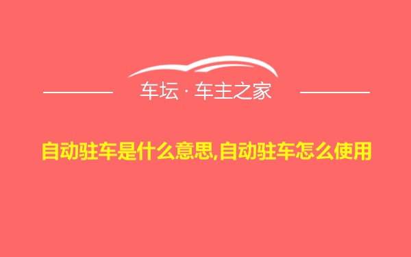 自动驻车是什么意思,自动驻车怎么使用