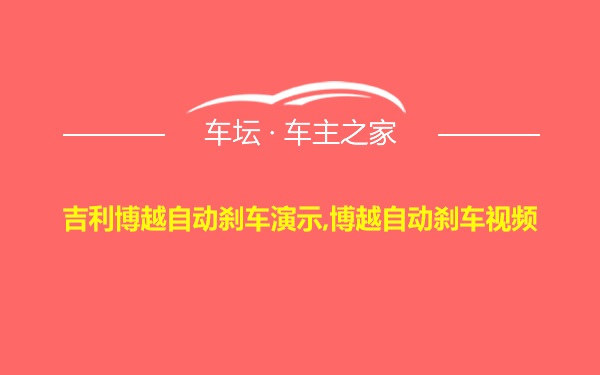 吉利博越自动刹车演示,博越自动刹车视频