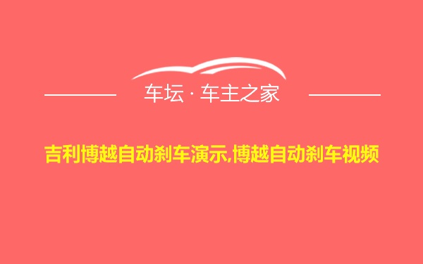 吉利博越自动刹车演示,博越自动刹车视频