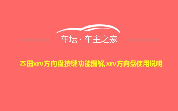 本田xrv方向盘按键功能图解,xrv方向盘使用说明