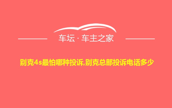 别克4s最怕哪种投诉,别克总部投诉电话多少