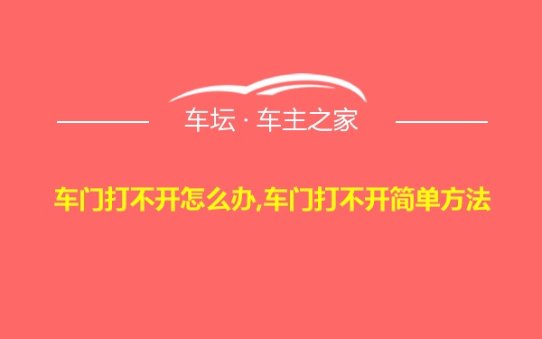 车门打不开怎么办,车门打不开简单方法