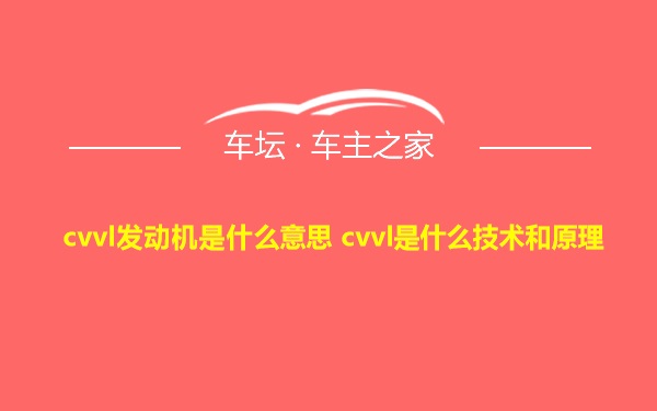 cvvl发动机是什么意思 cvvl是什么技术和原理