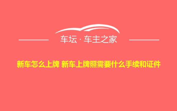 新车怎么上牌 新车上牌照需要什么手续和证件