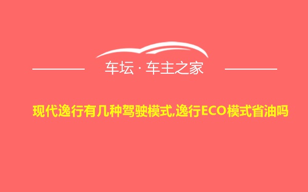 现代逸行有几种驾驶模式,逸行ECO模式省油吗