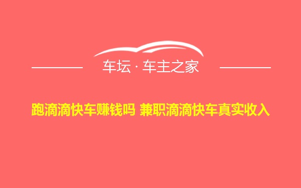 跑滴滴快车赚钱吗 兼职滴滴快车真实收入