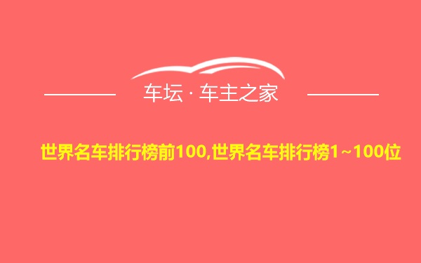 世界名车排行榜前100,世界名车排行榜1~100位