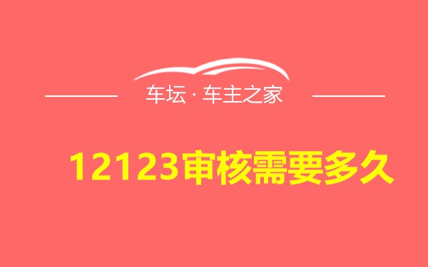 12123审核需要多久