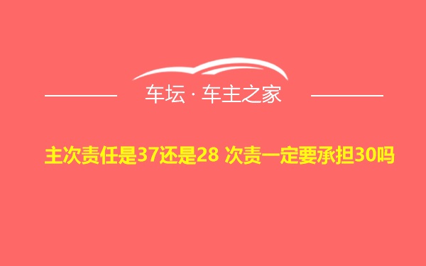 主次责任是37还是28 次责一定要承担30吗