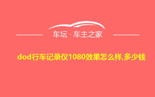 dod行车记录仪1080效果怎么样,多少钱