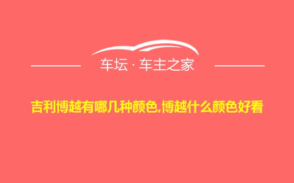 吉利博越有哪几种颜色,博越什么颜色好看