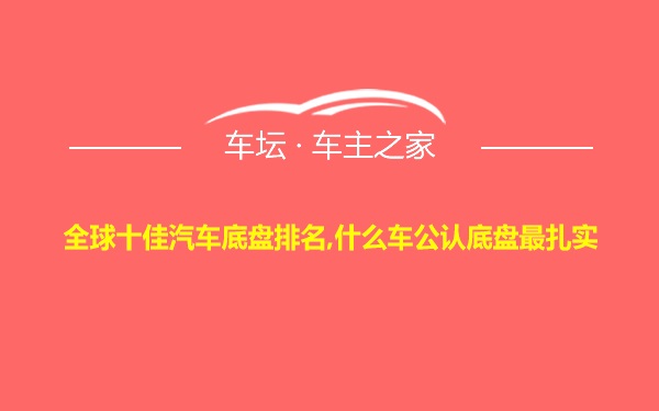 全球十佳汽车底盘排名,什么车公认底盘最扎实