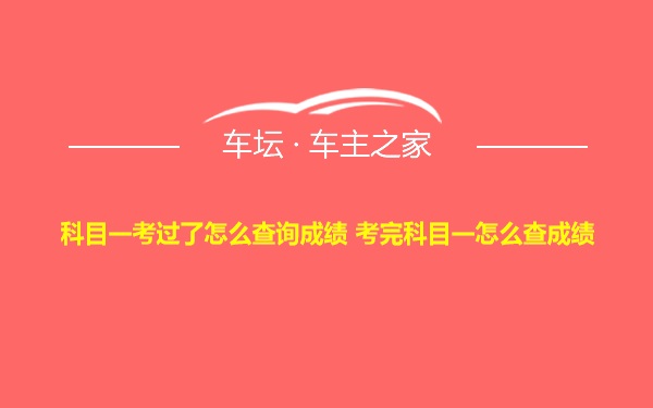 科目一考过了怎么查询成绩 考完科目一怎么查成绩