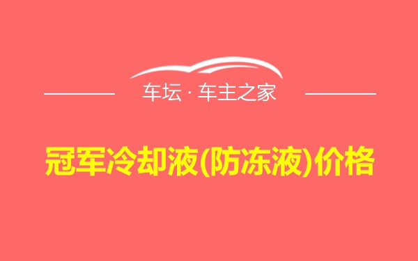 冠军冷却液(防冻液)价格