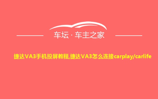 捷达VA3手机投屏教程,捷达VA3怎么连接carplay/carlife