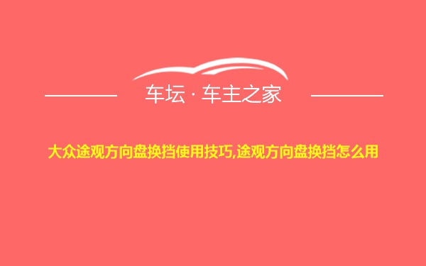 大众途观方向盘换挡使用技巧,途观方向盘换挡怎么用