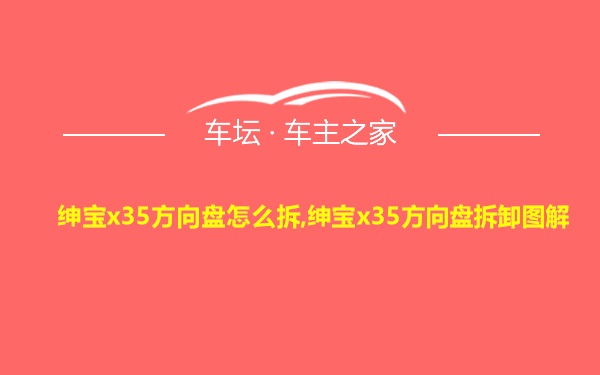 绅宝x35方向盘怎么拆,绅宝x35方向盘拆卸图解