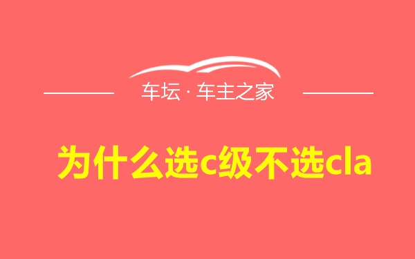 为什么选c级不选cla