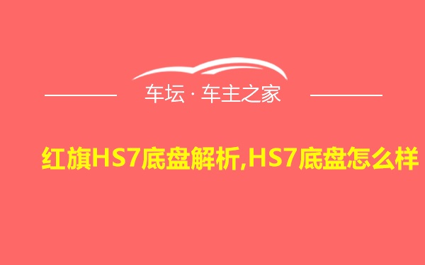 红旗HS7底盘解析,HS7底盘怎么样