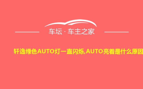 轩逸绿色AUTO灯一直闪烁,AUTO亮着是什么原因