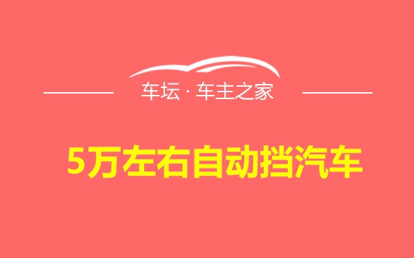 5万左右自动挡汽车