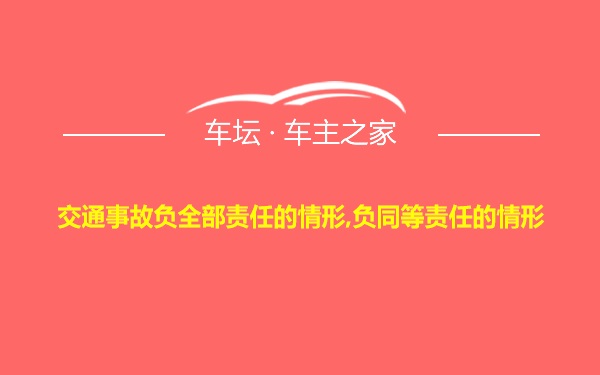 交通事故负全部责任的情形,负同等责任的情形