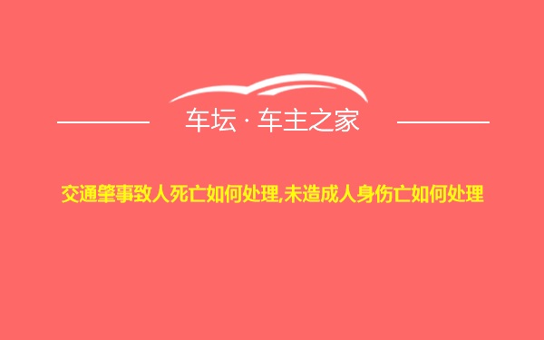 交通肇事致人死亡如何处理,未造成人身伤亡如何处理