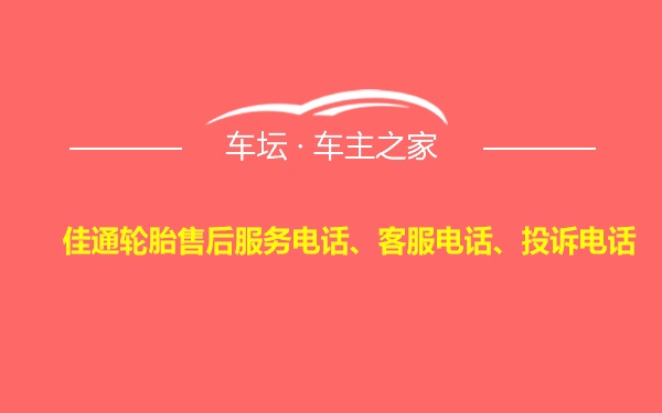佳通轮胎售后服务电话、客服电话、投诉电话