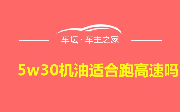 5w30机油适合跑高速吗