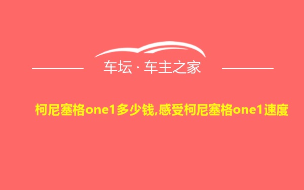 柯尼塞格one1多少钱,感受柯尼塞格one1速度