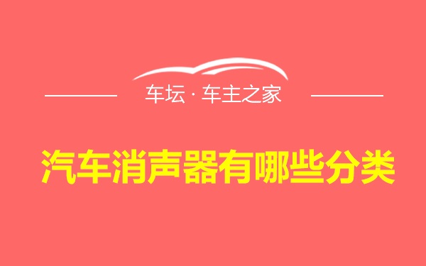 汽车消声器有哪些分类