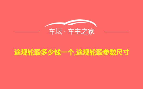 途观轮毂多少钱一个,途观轮毂参数尺寸