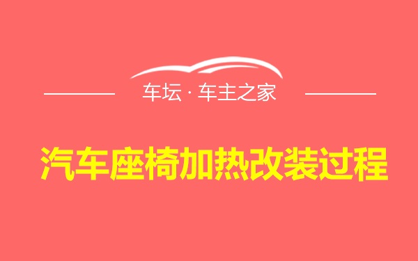 汽车座椅加热改装过程