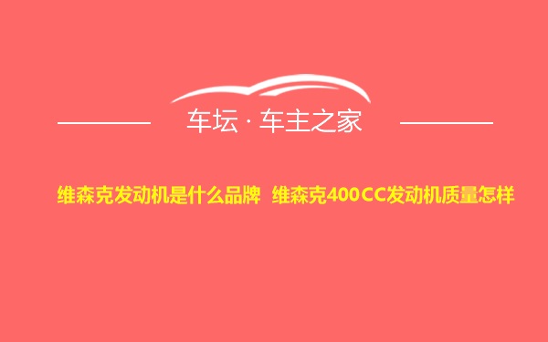 维森克发动机是什么品牌 维森克400CC发动机质量怎样