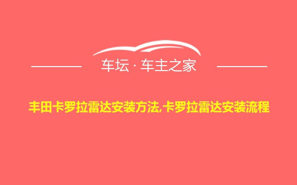 丰田卡罗拉雷达安装方法,卡罗拉雷达安装流程