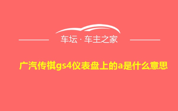 广汽传祺gs4仪表盘上的a是什么意思